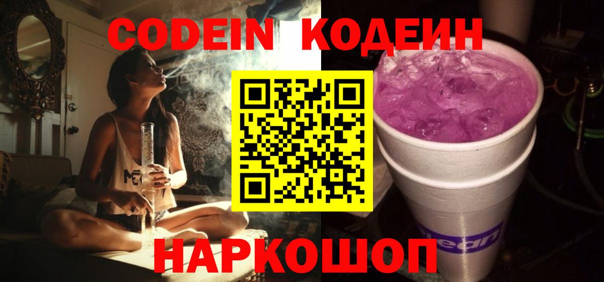 Кодеин напиток Lean (лин)  Вход с VPN  Кодеин Purple Drank  Кумертау 